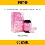 【醫美推薦】衛肯 力佳美膜衣錠 60錠 甘胺酸鎂 洋甘菊 L-CYSTEINE B12