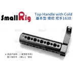 數位小兔【SMALLRIG TOP HANDLE WITH COLD 基本型 提籠把手 1638】提把 握把