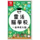 【Nintendo 任天堂】Switch 靈活腦學校 一起伸展大腦(台灣公司貨 中文版)