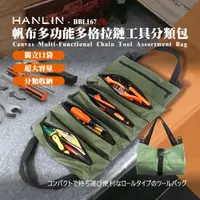 在飛比找樂天市場購物網優惠-HANLIN BBL167 帆布多功能多格拉鏈工具分類包 拉