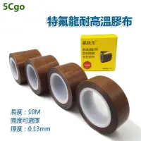 在飛比找蝦皮商城優惠-5Cgo【批發】含稅 全系列10MM~50MM寬耐熱膠帶特氟