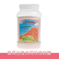 在飛比找PChome24h購物優惠-【美國Salt Wonders】喜馬拉雅玫瑰食用岩鹽玫瑰鹽(