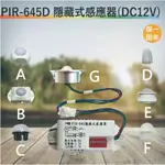 PIR-645D 紅外線隱藏式感應器【DC12V-台灣製造-滿1500元以上即送LED燈泡】