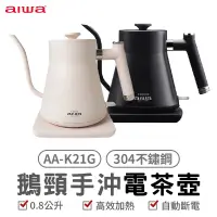 在飛比找蝦皮商城優惠-AIWA 愛華 0.8L 鵝頸手沖電茶壼 AA-K21G 手