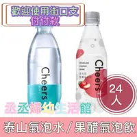 在飛比找iOPEN Mall優惠-『限今日付款』泰山Cheers氣泡水300ml24入/Che