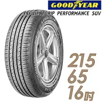 在飛比找Yahoo奇摩購物中心優惠-【GOODYEAR 固特異】EPS-215/65/16吋_舒