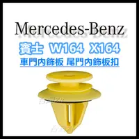 在飛比找蝦皮購物優惠-BENZ 賓士 ML W164 GL X164 車門內飾板扣