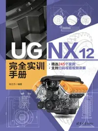 在飛比找樂天市場購物網優惠-【電子書】UG NX 12完全实训手册