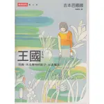 【華欣台大】《二手書│王國 VOL.2 悲痛、失去事物的影子，以及魔法》9789571348476～時報～吉本芭娜娜