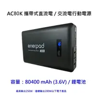 在飛比找i郵購優惠-enerpad AC80K 攜帶式直流電 / 交流電行動電源