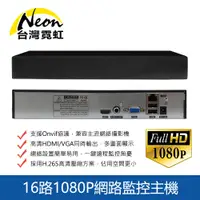 在飛比找PChome24h購物優惠-16路1080P網路監控主機