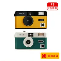 在飛比找蝦皮商城優惠-Kodak 柯達 F9 復古底片相機 底片機 復古相機即可拍