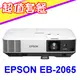 EPSON EB-2065投影機 【三千元折價券+簡報筆1組】原廠公司貨