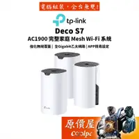 在飛比找蝦皮商城優惠-TP-Link Deco S7 AC1900 Mesh 網狀