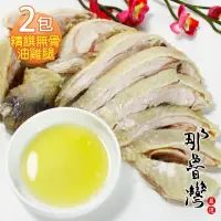 在飛比找momo購物網優惠-【那魯灣】年菜-精饌無骨油雞腿2包(350公克/包)