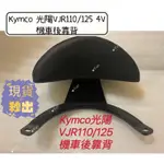 KYMCO 光陽VJR110/125 4V 機車後靠背 VJR125 靠背 KYMCO 光陽 腰靠 VJR125專用靠背