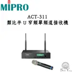 MIPRO ACT-311 類比半U窄頻單頻道接收機 無線麥克風 含1組無線麥克風 公司貨 保固一年