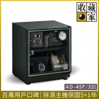 在飛比找momo購物網優惠-【收藏家】32公升萬用型電子防潮箱 AD-45P(防滑塑製層