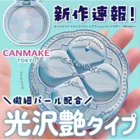 在飛比找蝦皮購物優惠-❤️好物買買❤️日本Canmake新包裝棉花糖蜜粉餅MI/M