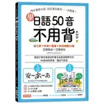 【賣冊◆全新】學日語50音不用背: 從口訣+字源+諧音+自然律動50音, 日語假名一次學到好_國際學村