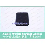 ★普羅維修中心★APPLE WATCH5 全新液晶觸控螢幕 40MM SERIES5 面板 總成 玻璃 AW5