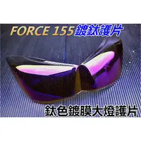 在飛比找蝦皮購物優惠-Hz二輪精品 FORCE 鈦藍 鈦紫 鍍鈦 彩鈦 燈罩 大燈