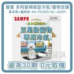 【SAMPO聲寶】PICO PURE多用變頻微型冷氣/寵物空調+寵物床 AH-PC02D(基本款) 全新公司貨