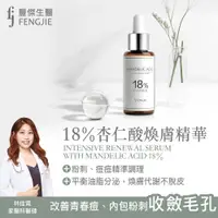 在飛比找蝦皮商城優惠-【18%杏仁酸煥膚精華】30ml/瓶-痘痘肌適用，改善青春痘