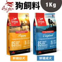 在飛比找Yahoo奇摩購物中心優惠-【免運】Orijen歐睿健 極緻狗飼料1Kg 鮮雞幼犬/鮮雞