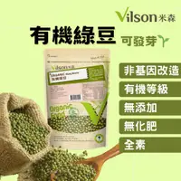 在飛比找蝦皮購物優惠-[公司貨 附發票]【米森 Vilson】有機綠豆 可發芽 4