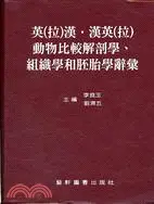 在飛比找三民網路書店優惠-英拉漢漢英拉動物比較解剖學組織學和胚胎學辭彙