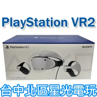 二館現貨【PS5 VR2】 PlayStation VR2 頭戴裝置 虛擬實境 CFI-ZVR1G【台灣公司貨】台中星光