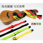 UKULELE 烏克麗麗 背帶 勾式背帶