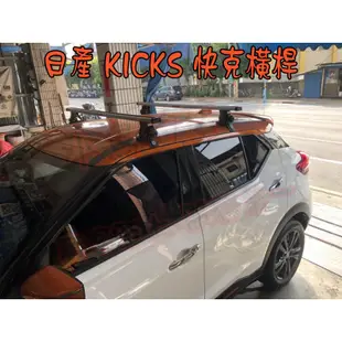 【小鳥的店】2018-2021 KICKS  快克 橫桿 車頂架 行李架 附認證 台灣製造 實車 配件改裝