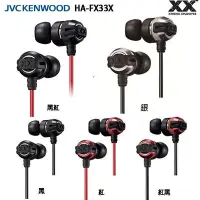 在飛比找Yahoo!奇摩拍賣優惠-JVC  HA-FX33X  (附發票+原廠收納盒)  重低