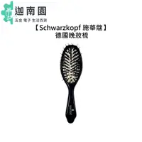 在飛比找蝦皮商城優惠-【Schwarzkopf 施華蔻】德國晚妝梳 梳子 包頭梳 