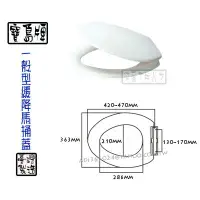 在飛比找Yahoo!奇摩拍賣優惠-【貓尾巴】台灣製 寶島牌 A-631-1 一般緩降型馬桶蓋 