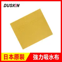 在飛比找PChome24h購物優惠-【日本DUSKIN】 強力吸水布(1入) 黃色