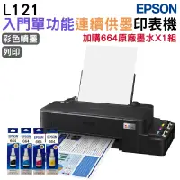 在飛比找PChome24h購物優惠-EPSON L121 超值單功能連續供墨印表機+1組原廠1黑