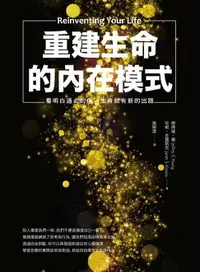 在飛比找樂天市場購物網優惠-【電子書】重建生命的內在模式: 看明白過去的傷, 生命就有新