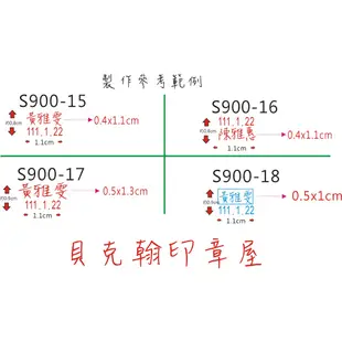 新力牌S900=188元/顆.橡皮連續發票橢圓翻轉回墨牛角卡通日期印章S-820姓名貼紙教學印章印鑑