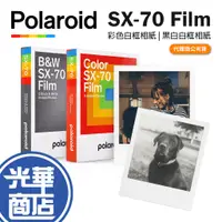 在飛比找蝦皮購物優惠-Polaroid 寶麗萊 SX-70 Film 彩色/黑白 