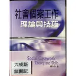 社會個案工作-理論與技巧 謝秀芬 雙葉書廊