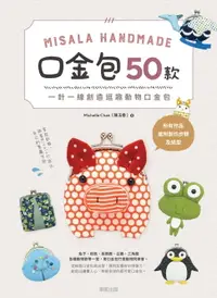 在飛比找樂天市場購物網優惠-【電子書】Misala Handmade 口金包50款