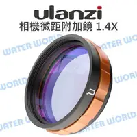 在飛比找樂天市場購物網優惠-Ulanzi CL 52mm 相機微距附加鏡 1.4X 微距