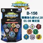 戰鬥陀螺 BEYBLADE GT世代 B-156 01-08 確定版 全新現貨 麗嬰國際公司貨