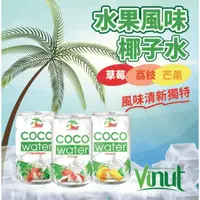 在飛比找蝦皮購物優惠-越南Vinut水果風味椰子水 330ml