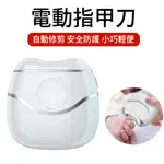 ELAINE 全自動電動磨甲機 防飛濺電動指甲刀 修甲/美甲/拋光/去死皮器工具