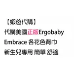 新款【蝦爸代購】保證正品代購美國 ERGOBABY EMBRACE 各花色背巾 全階段型四式嬰兒背帶背巾揹巾揹帶