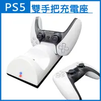 在飛比找PChome24h購物優惠-PS5專用 雙手把控制器座充充電座(副廠)